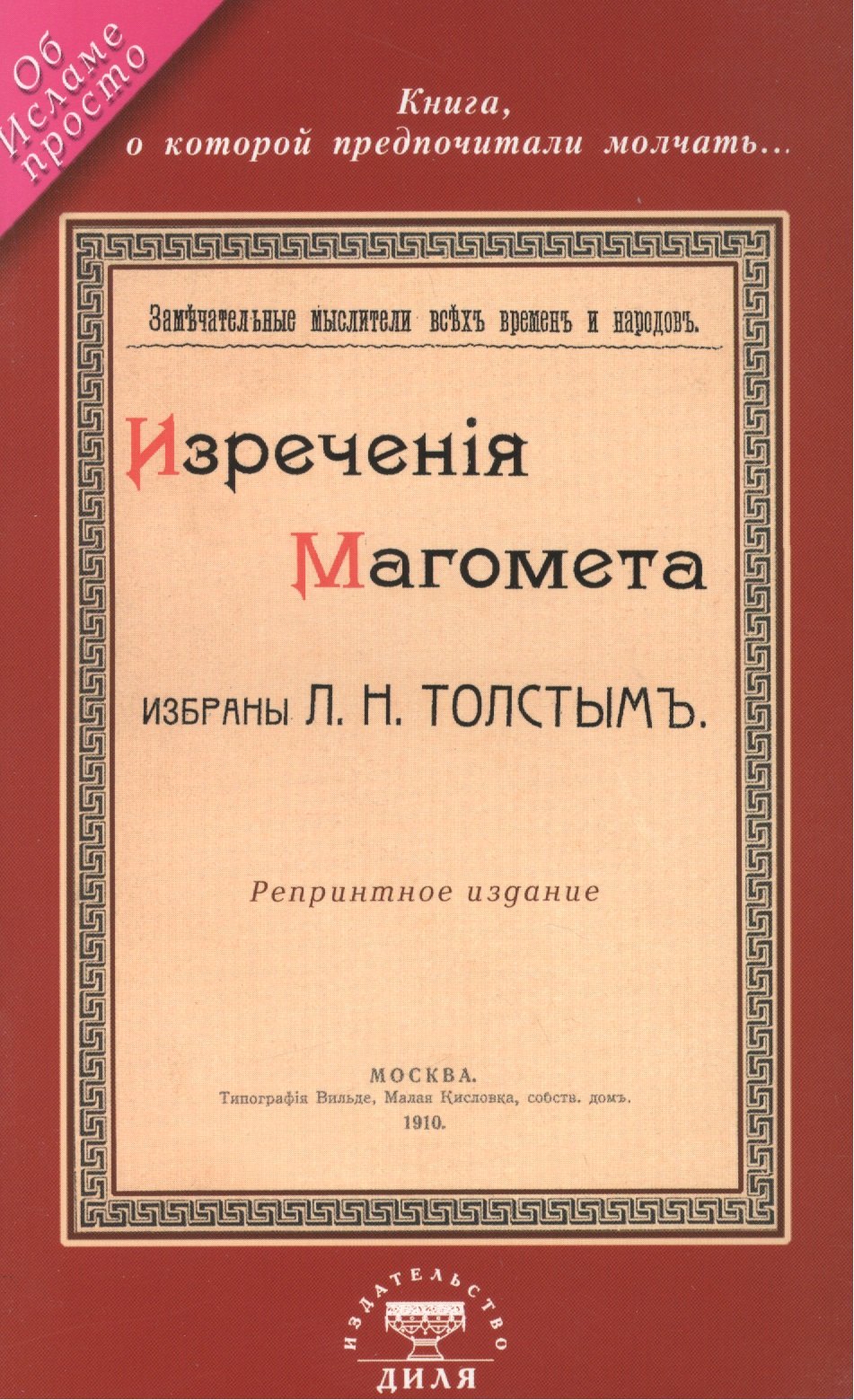 

Изречения Магомета не вошедшие в Коран. Избраны Л. Н. Толстым