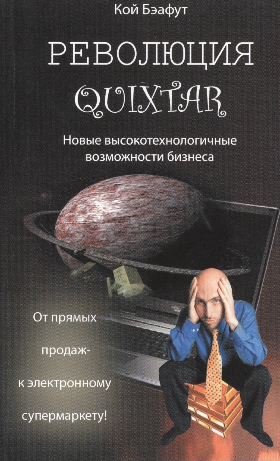 

Революция Quixtar. Новые высокотехнологичные возможности бизнеса