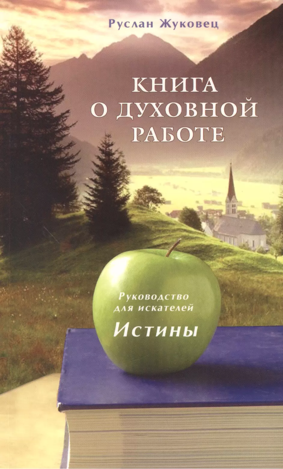 Жуковец Руслан Владимирович - Книга о духовной работе. Руководство для искателей Истины