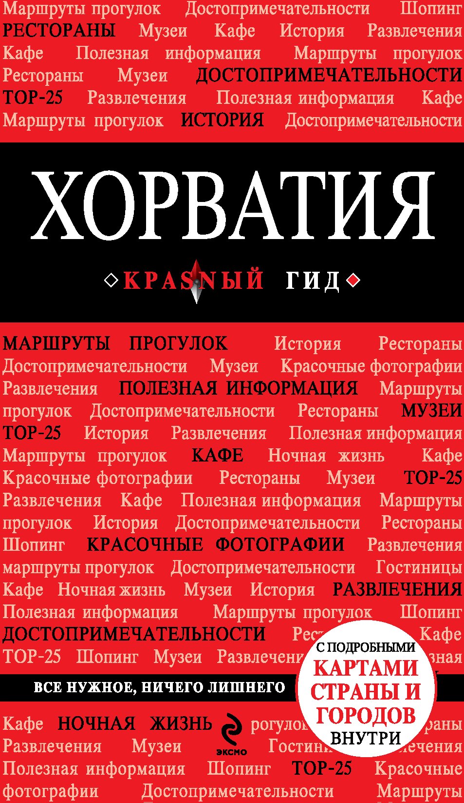 

Хорватия : путеводитель+карты
