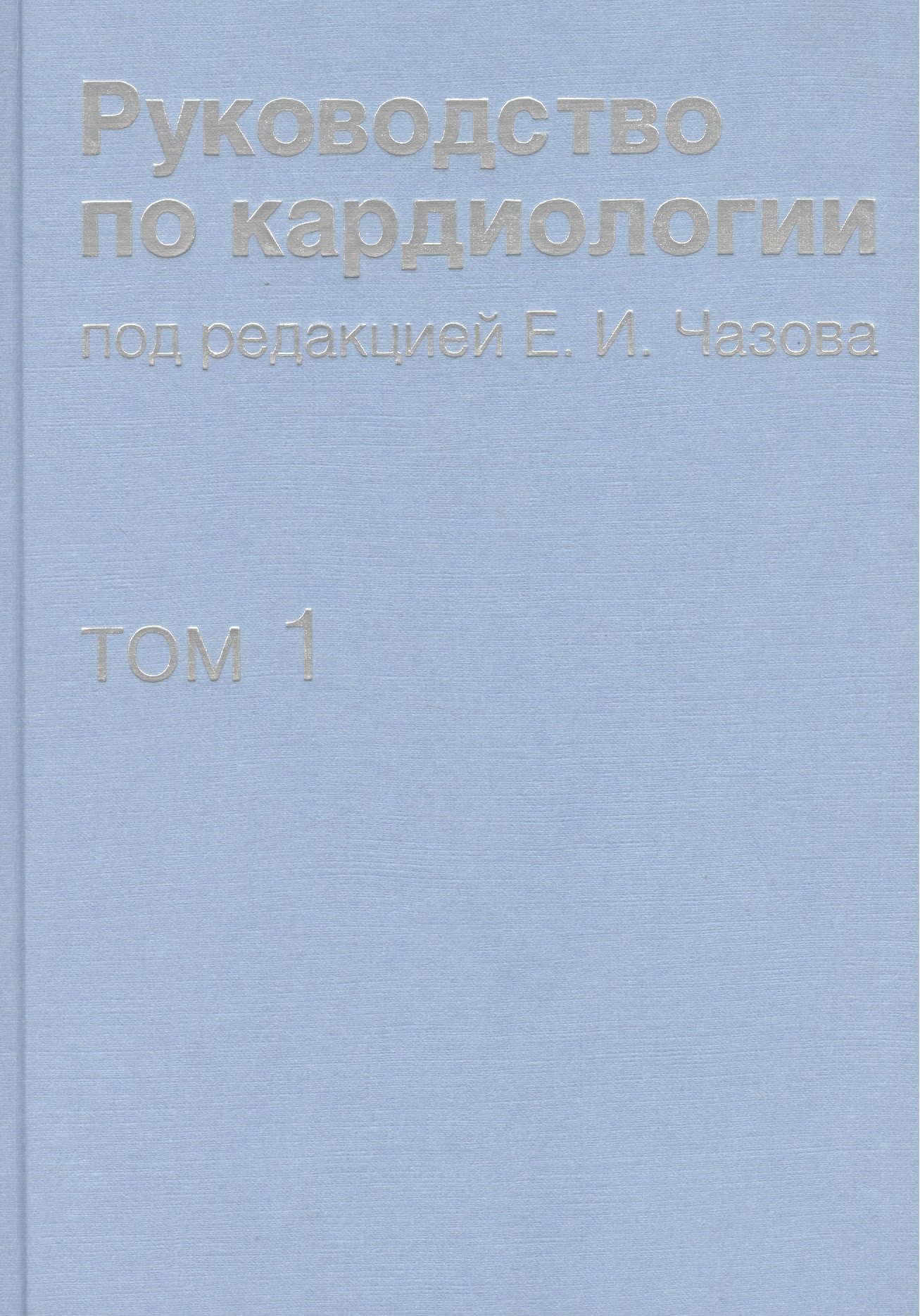 

Руководство по кардиологии. В 4 томах. Том 1. Физиология и патофизиология сердечно-сосудистой систем