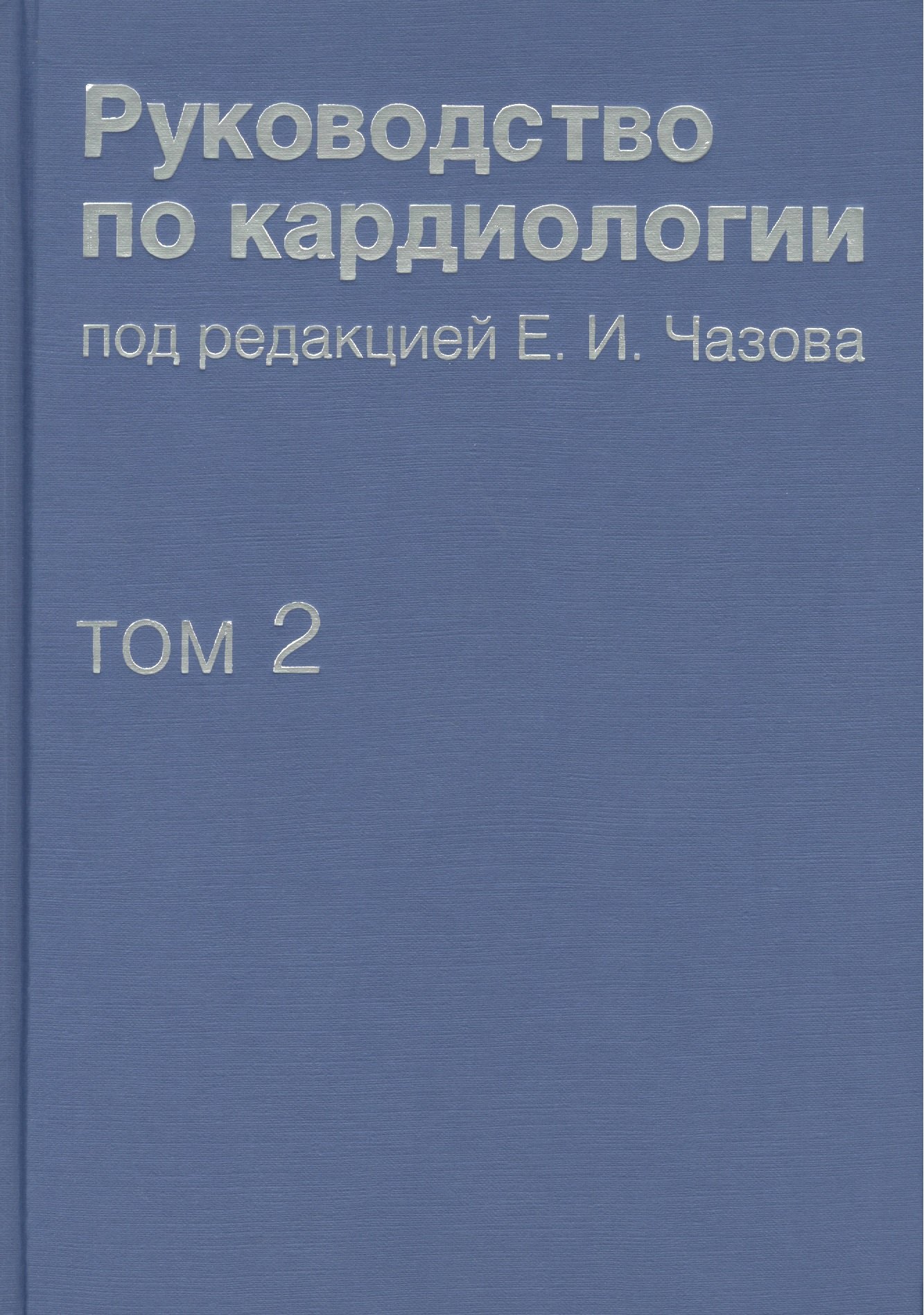 

Руководство по кардиологии. В 4 томах. Том 2. Методы диагностики сердечно-сосудистых заболеваний.