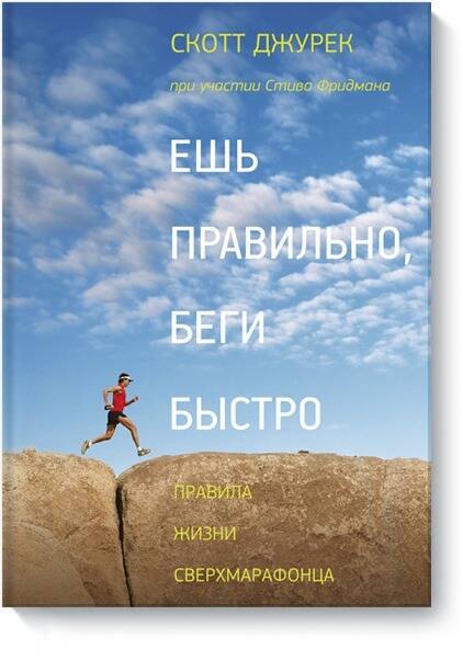 

Ешь правильно беги быстро Правила жизни сверхмарафонца (2,3,4,5,6 изд) Джурек