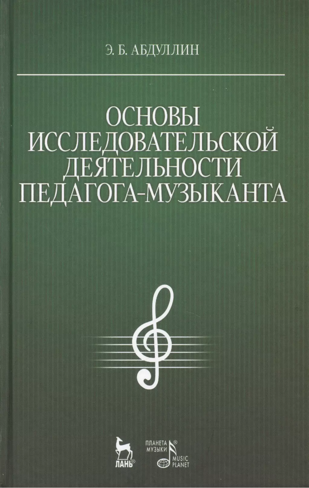 Абдуллин Эдуард Борисович - Основы исследовательской деятельности педагога-музыканта: Учебное пособие