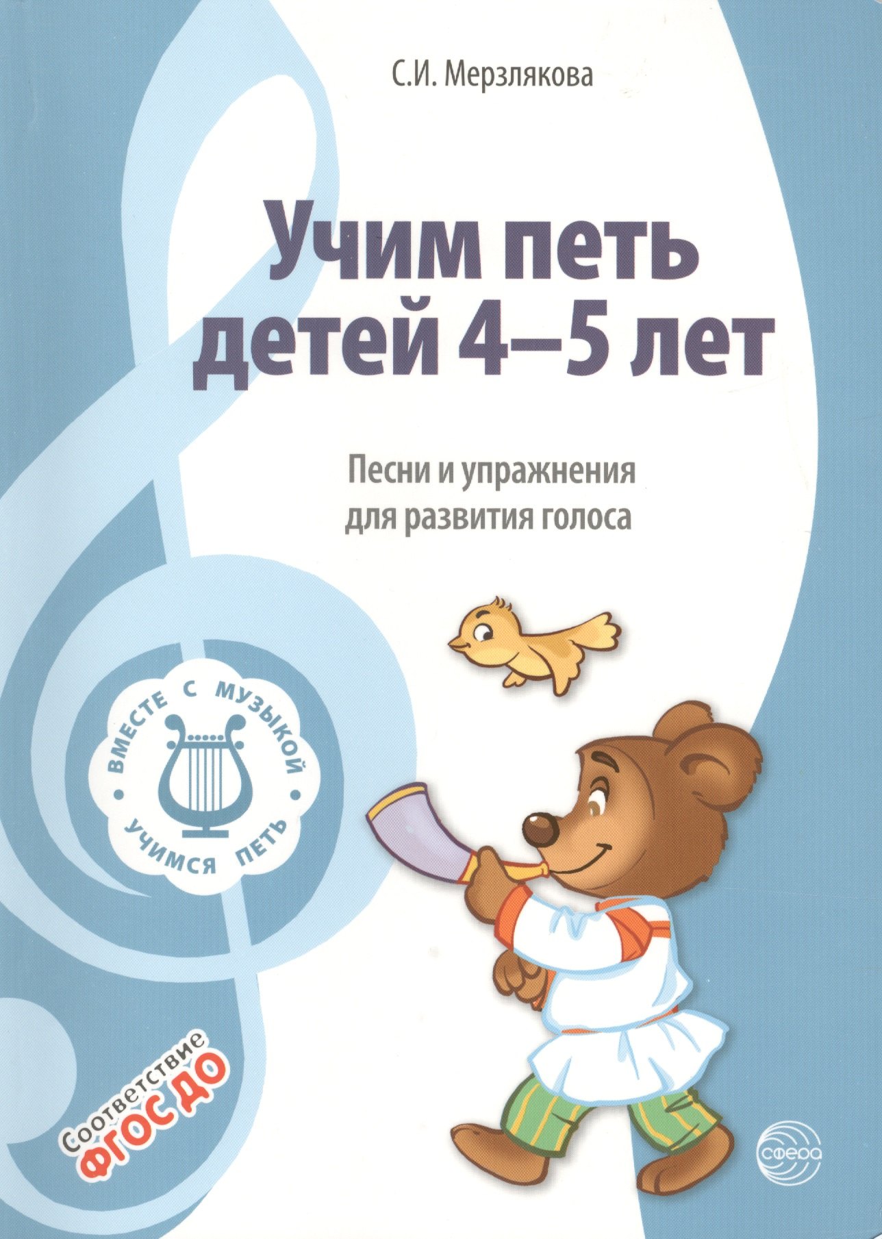 

Вместе с музыкой. Учим петь детей 4-5 лет. Песни и упражнения для развития голоса. ФГОС ДО