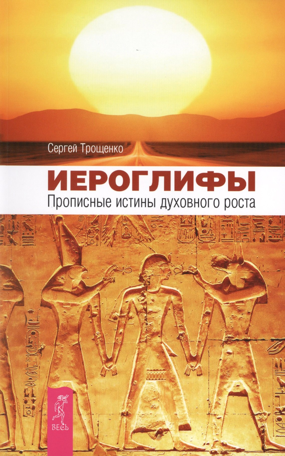 

Иероглифы. Прописные истины духовного роста