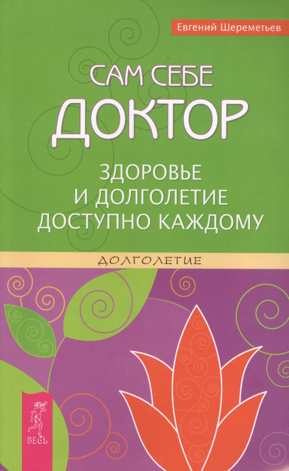 Шереметьев Евгений - Сам себе доктор. Здоровье и долголетие доступно каждому.