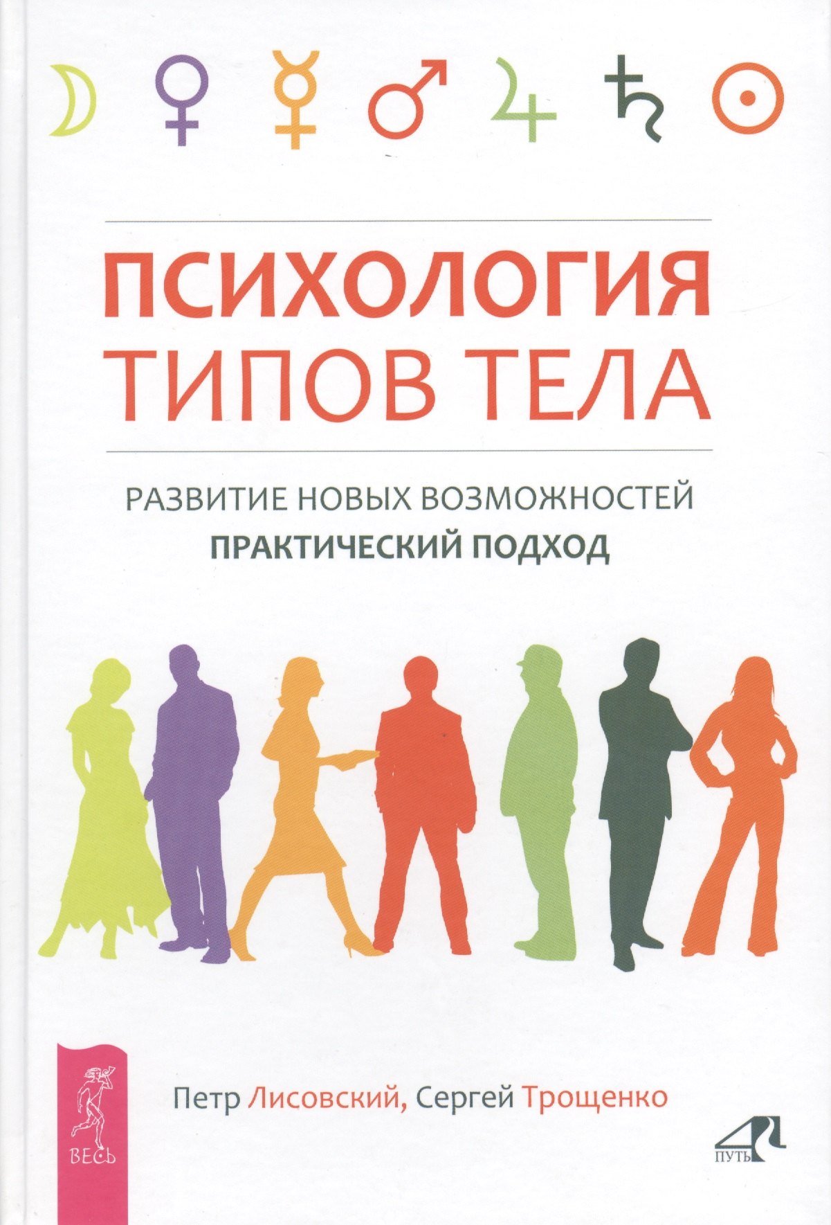 

Психология типов тела. Развитие новых возможностей. Практический подход