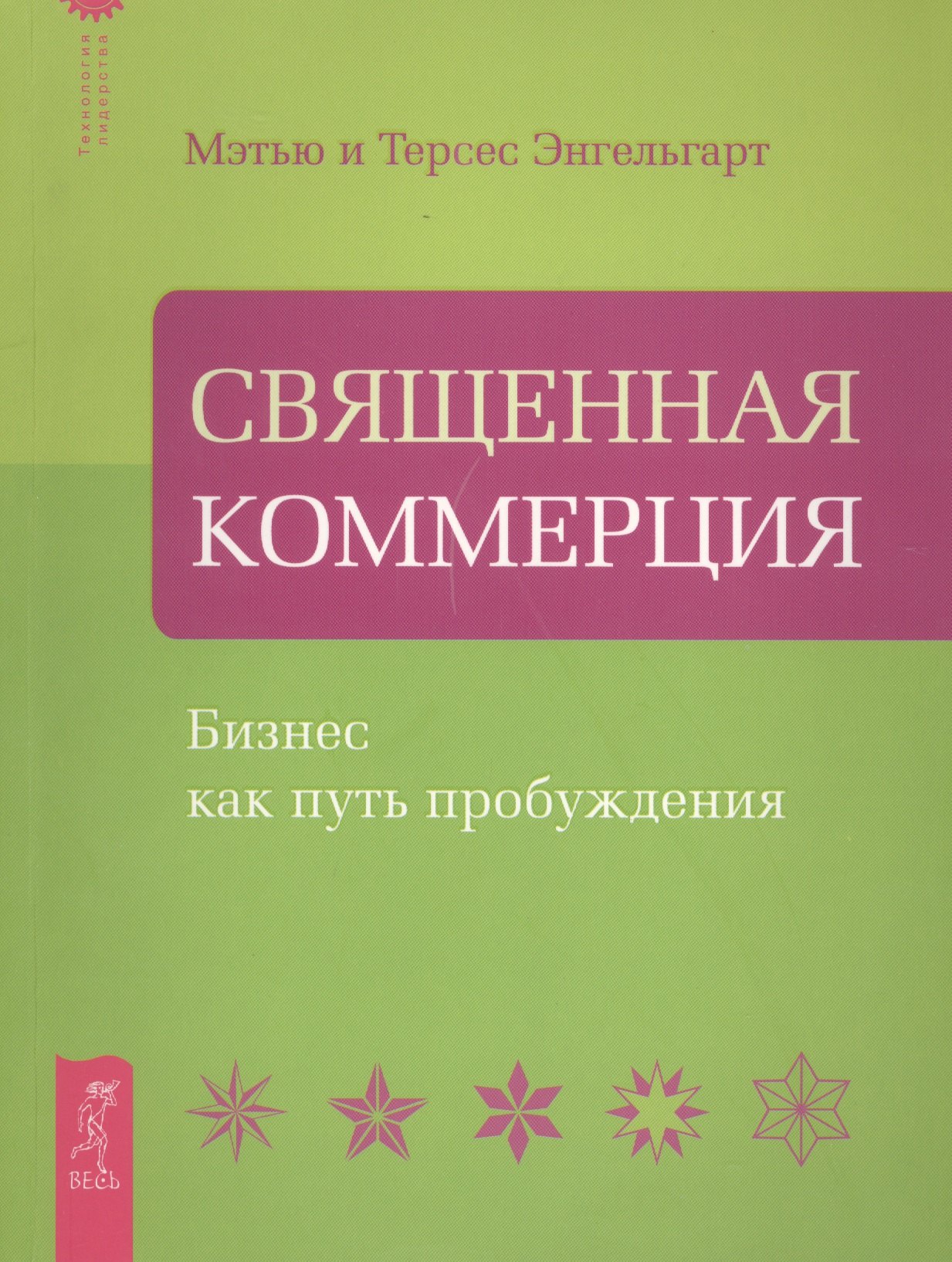 

Священная Коммерция. Бизнес как путь пробуждения.