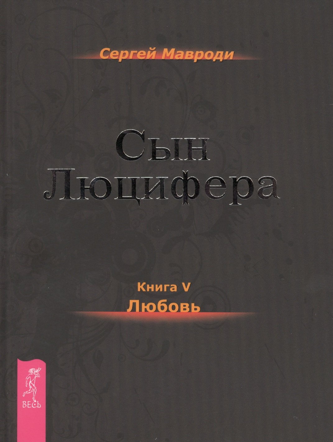 

Сын Люцифера. Книга 5. Любовь.