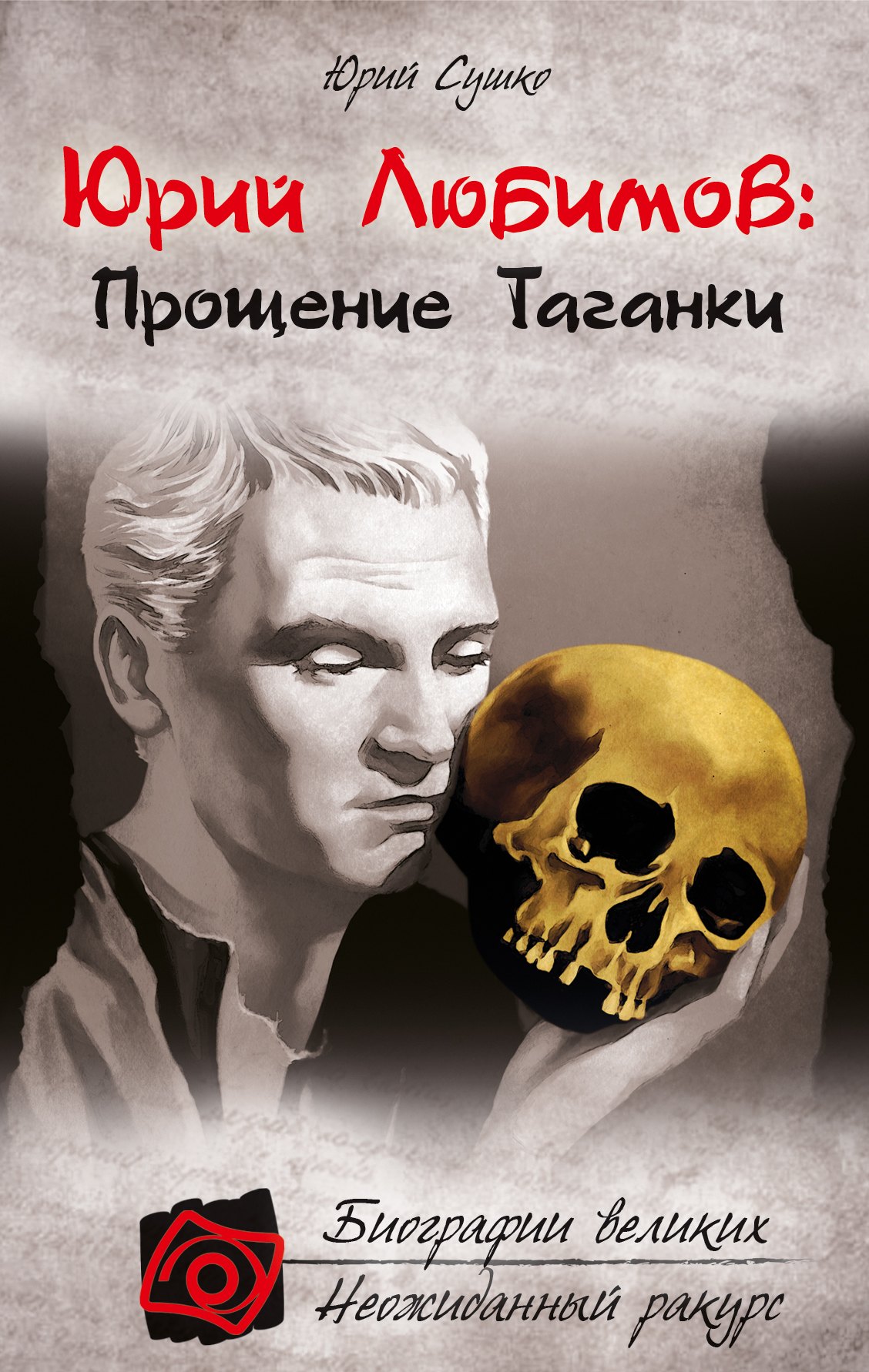 

Юрий Любимов:Прощение Таганки