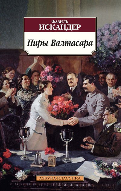 

Пиры Валтасара : повести