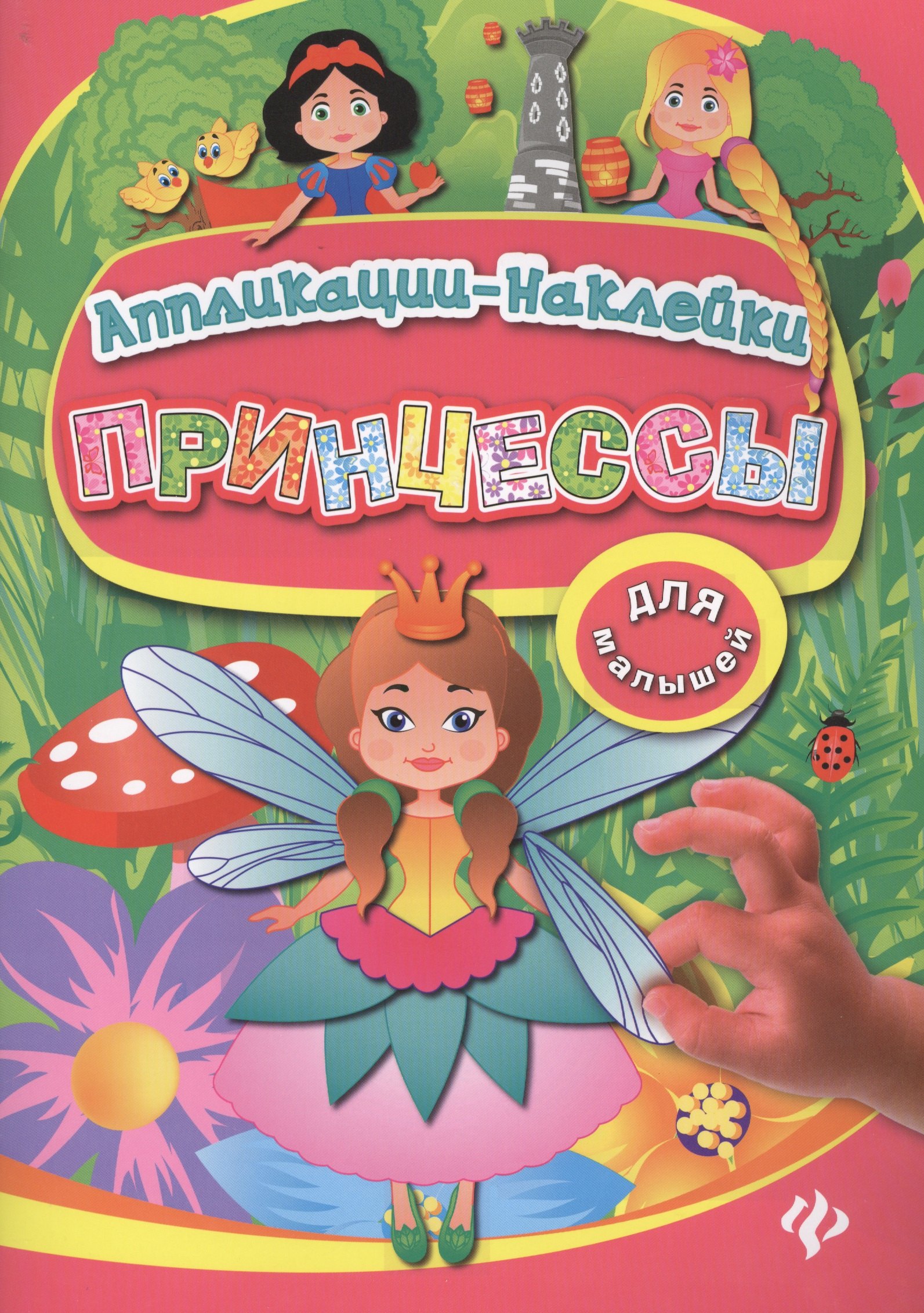 

Принцессы: аппликации-наклейки