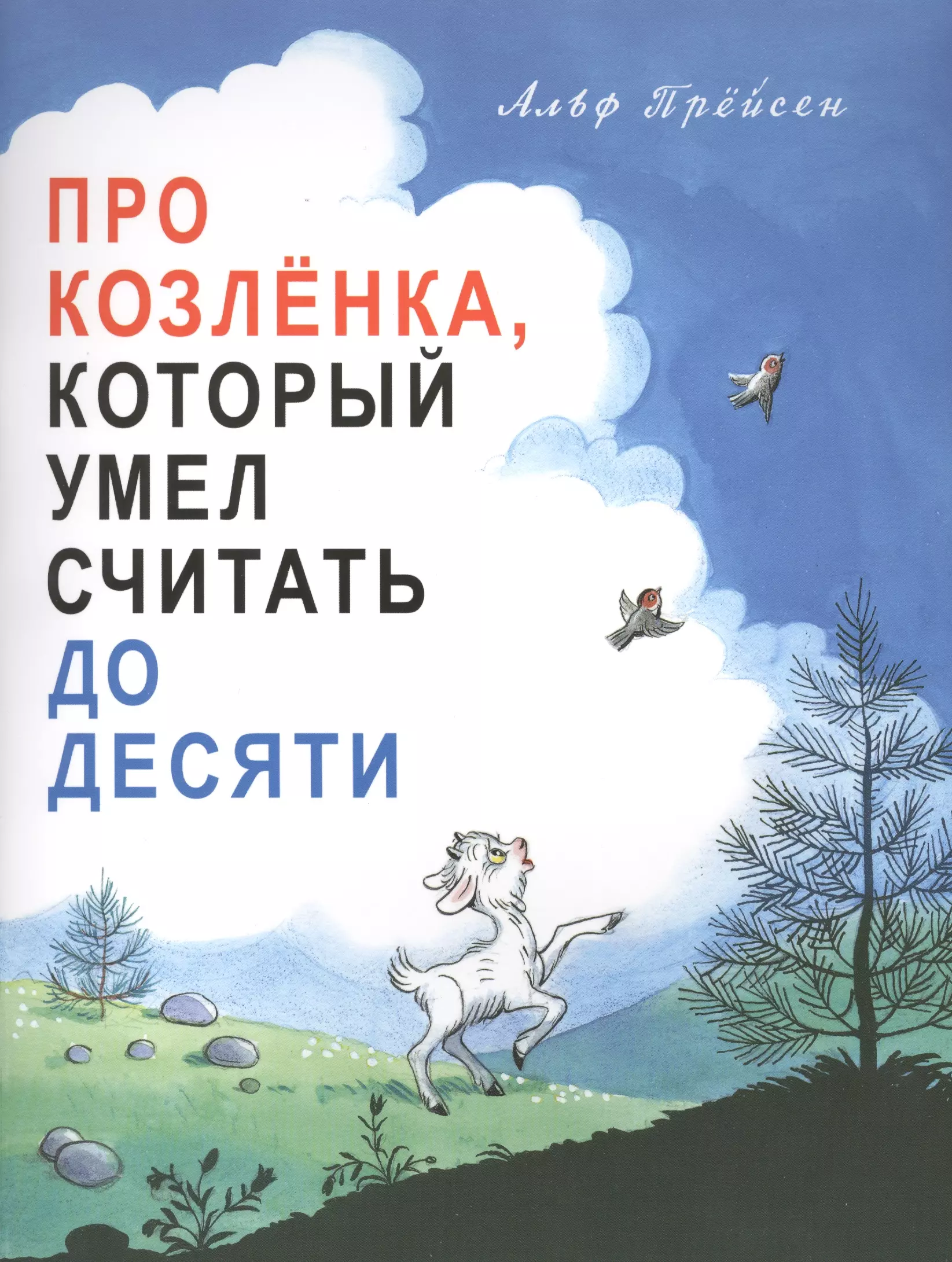 Козленок который умел считать до десяти. Про козленка, который умел считать до десяти. Прейсен Альф про козленка который умел считать до десяти. Прейсен про козленка который умел считать до 10. Прейсн, Альф. «Про козленка, который умел считать до десяти».