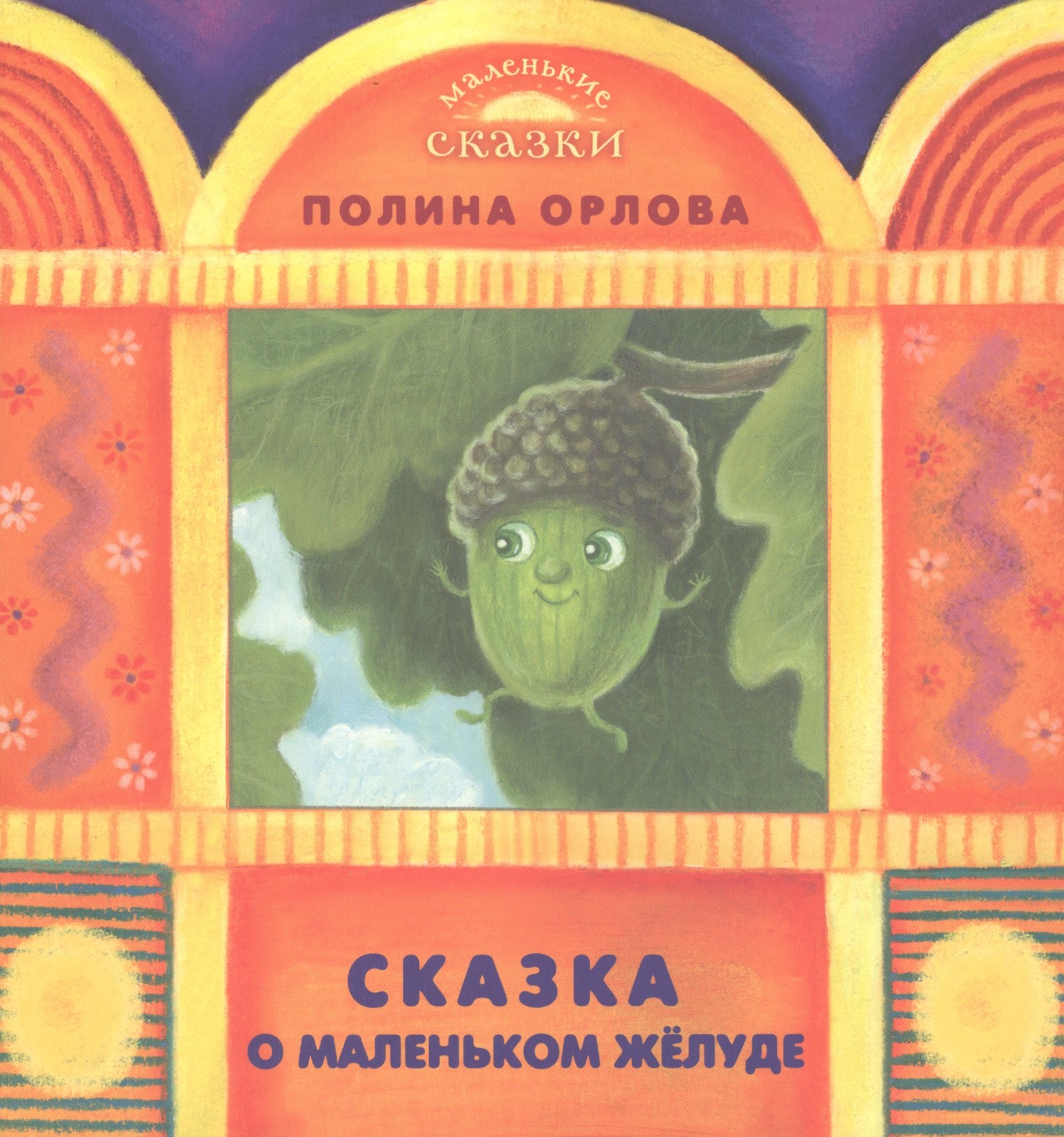 

Сказка о маленьком желуде