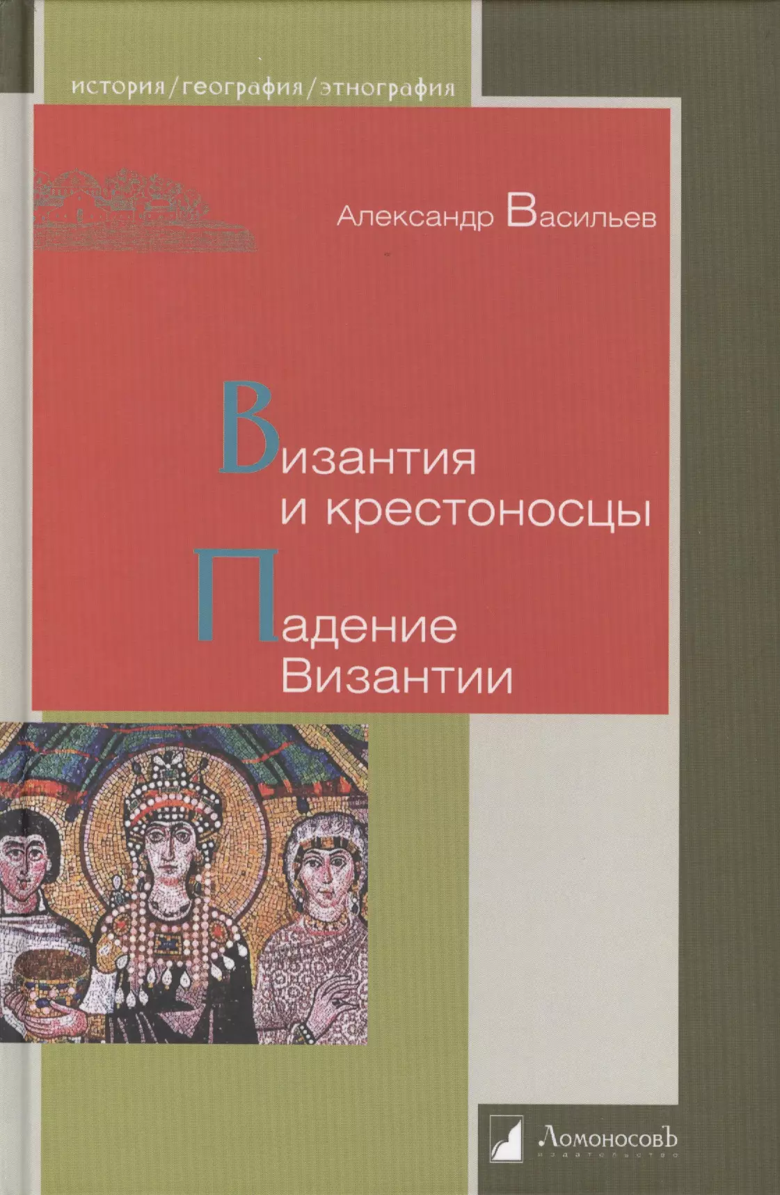 Васильев Александр Александрович, Тибилова Ирина - Византия и крестоносцы. Падение Византии