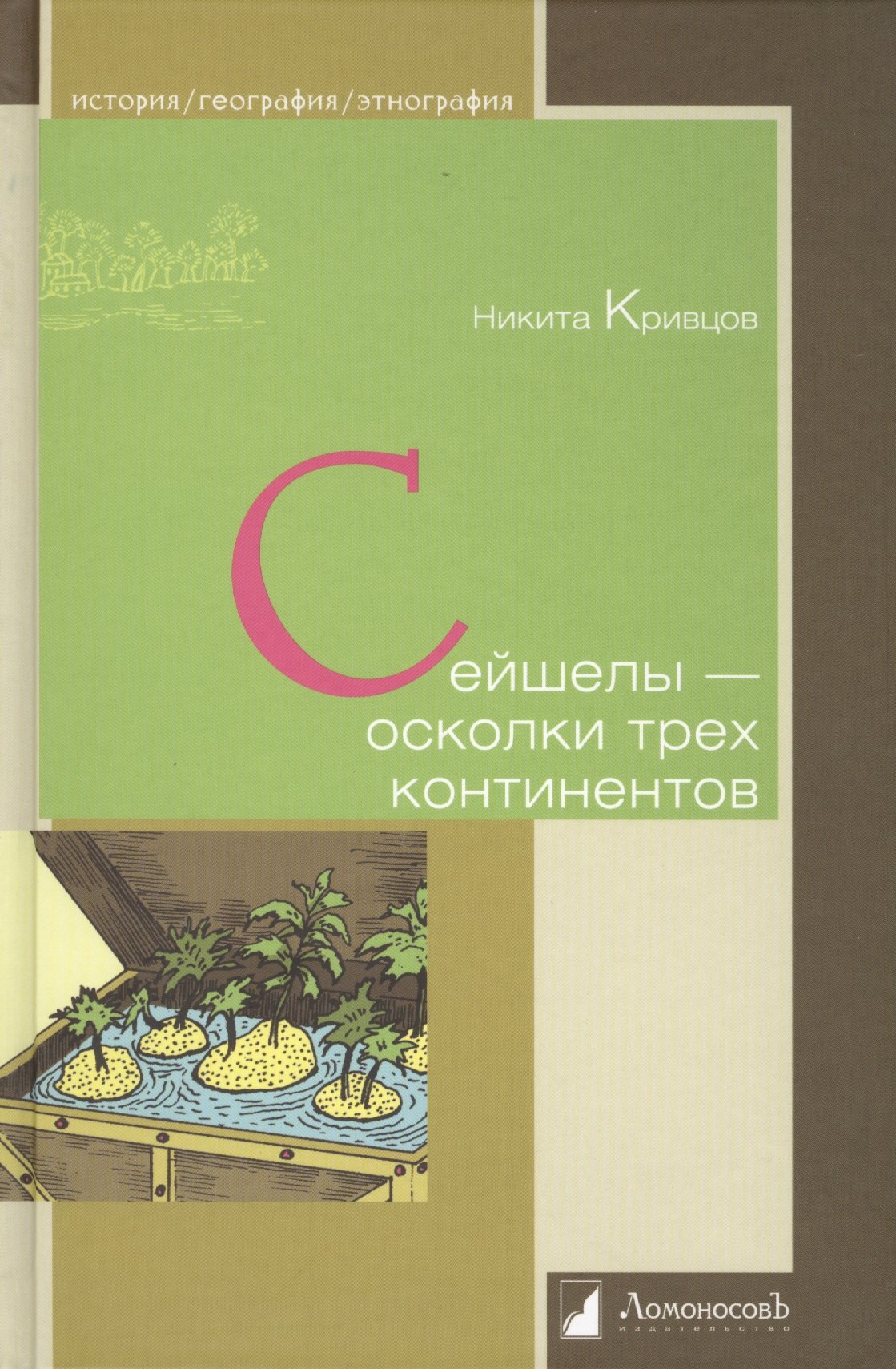 Кривцов Никита Владимирович - Сейшелы - осколки трех континентов