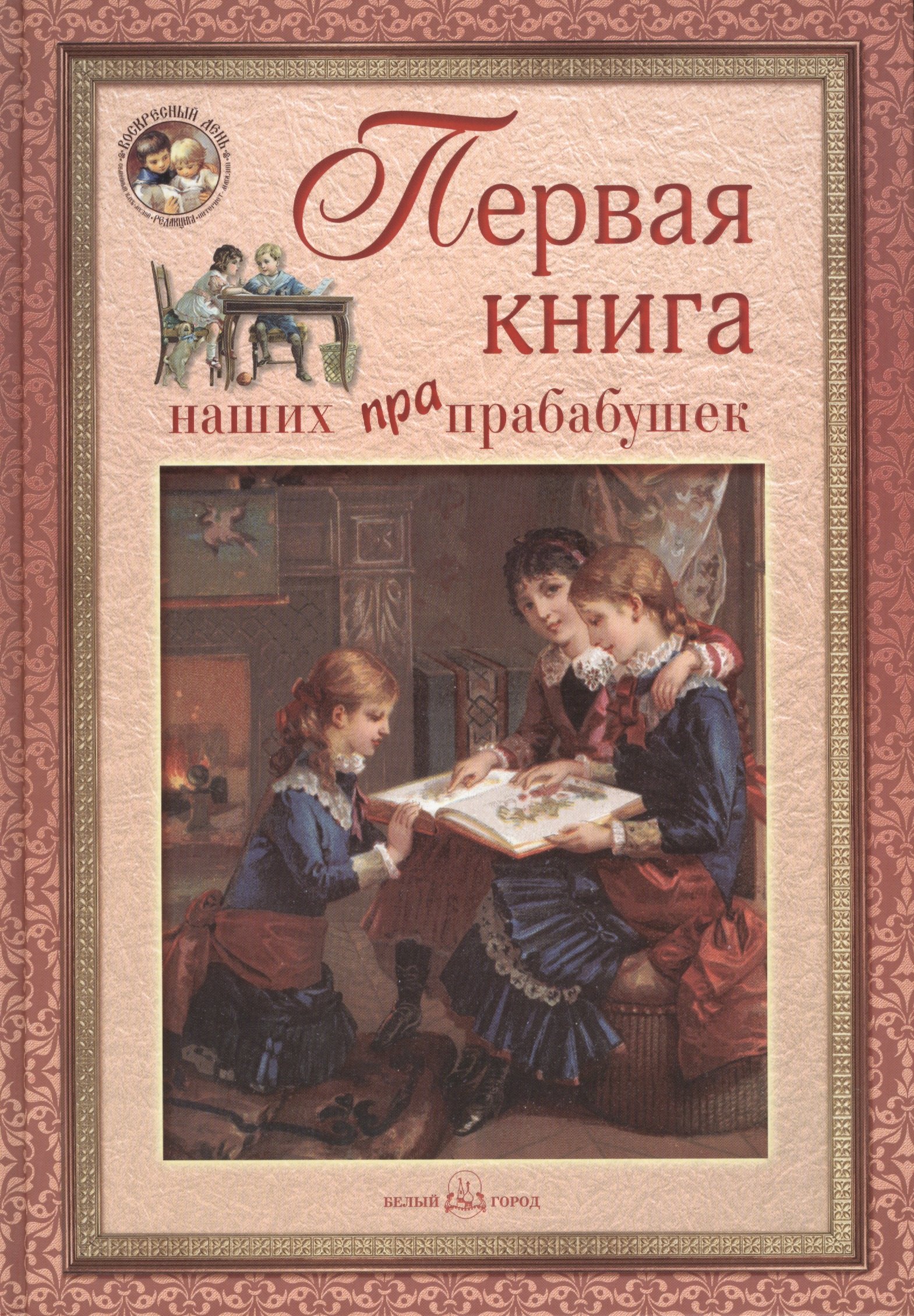 

Первая книга наших прапрабабушек