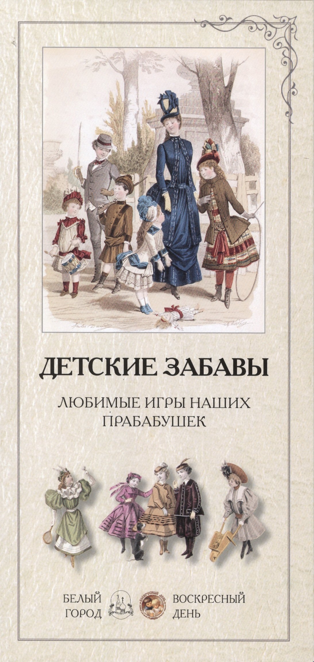 

Детские забавы. Любимые игры наших прабабушек