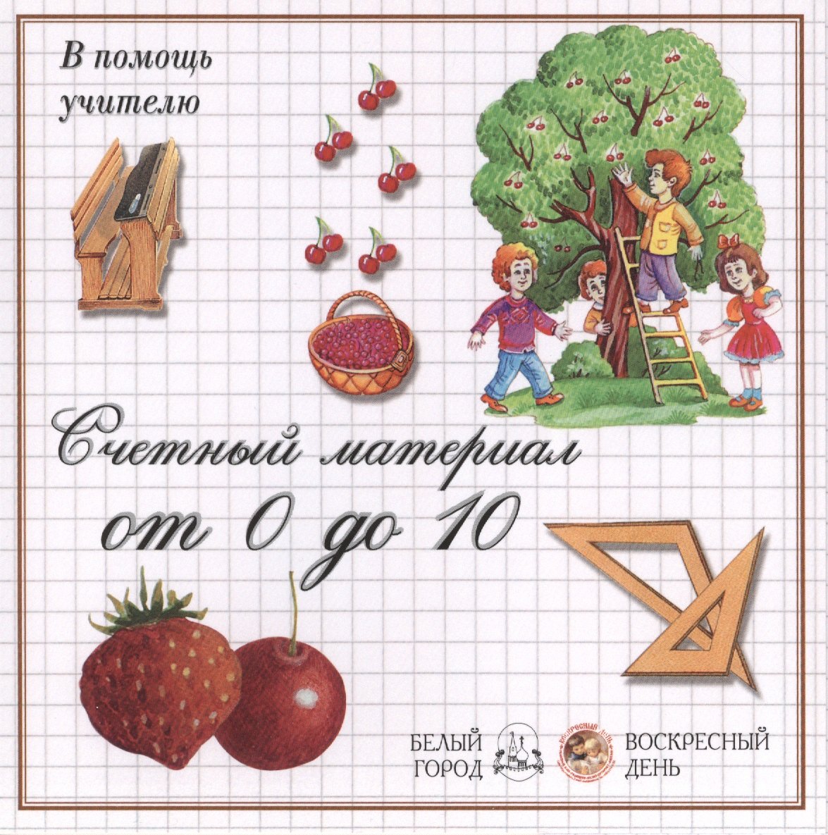 

Счетный материал от 0 до 10