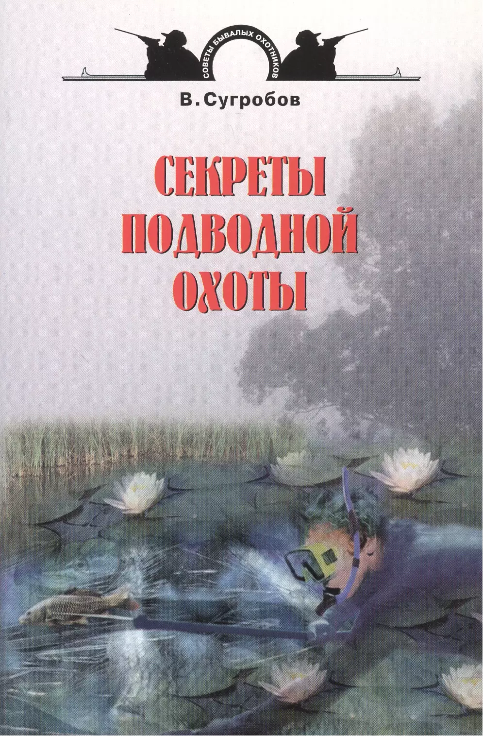 Сугробов Валерий Юрьевич - Секреты подводной охоты