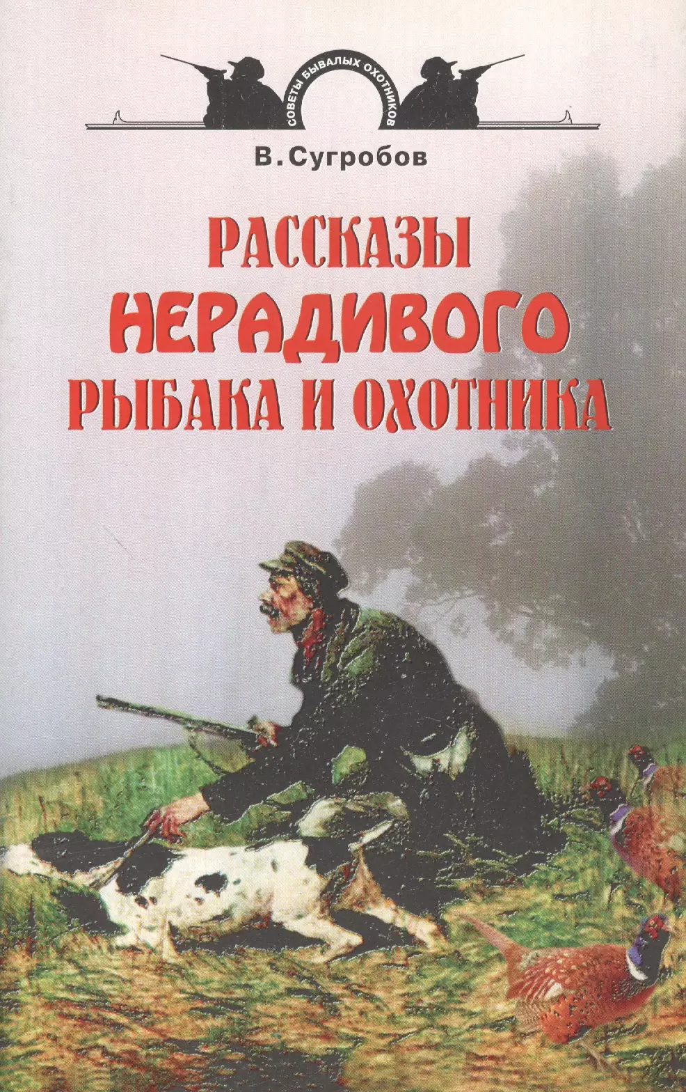 Рассказы охотников. Охотничьи рассказы. Рассказы охотника. Художественные произведения о рыбалке. Книга рассказы охотника.