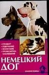 

Немецкий дог: История, стандарт, выращивание, уход, профилактика заболеваний