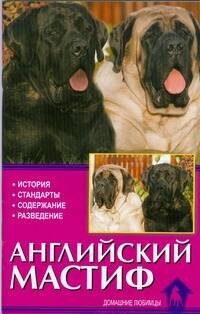 

Английский мастиф