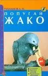 Рахманов Александр Иванович - Попугай жако: содержание, кормление, обучение разговору, профилактика заболеваний