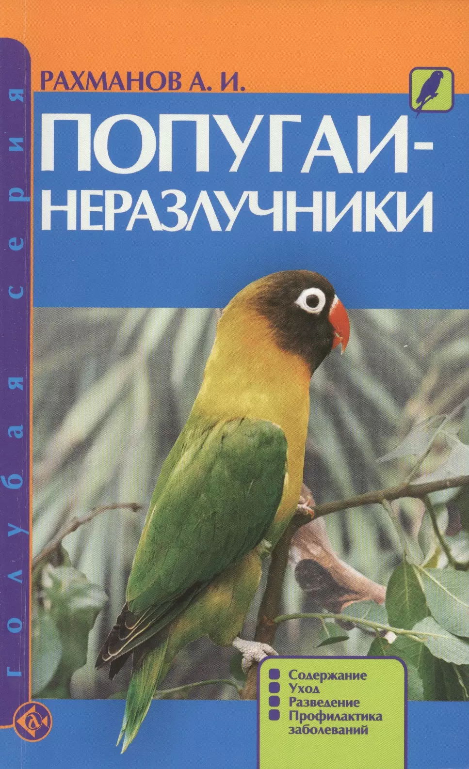 Рахманов Александр Иванович - Попугаи-неразлучники. Содержание. Уход. Разведение. Профилактика заболеваний (н/о)