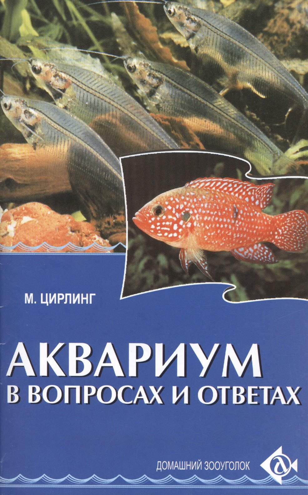 

Аквариум в вопросах и ответах.