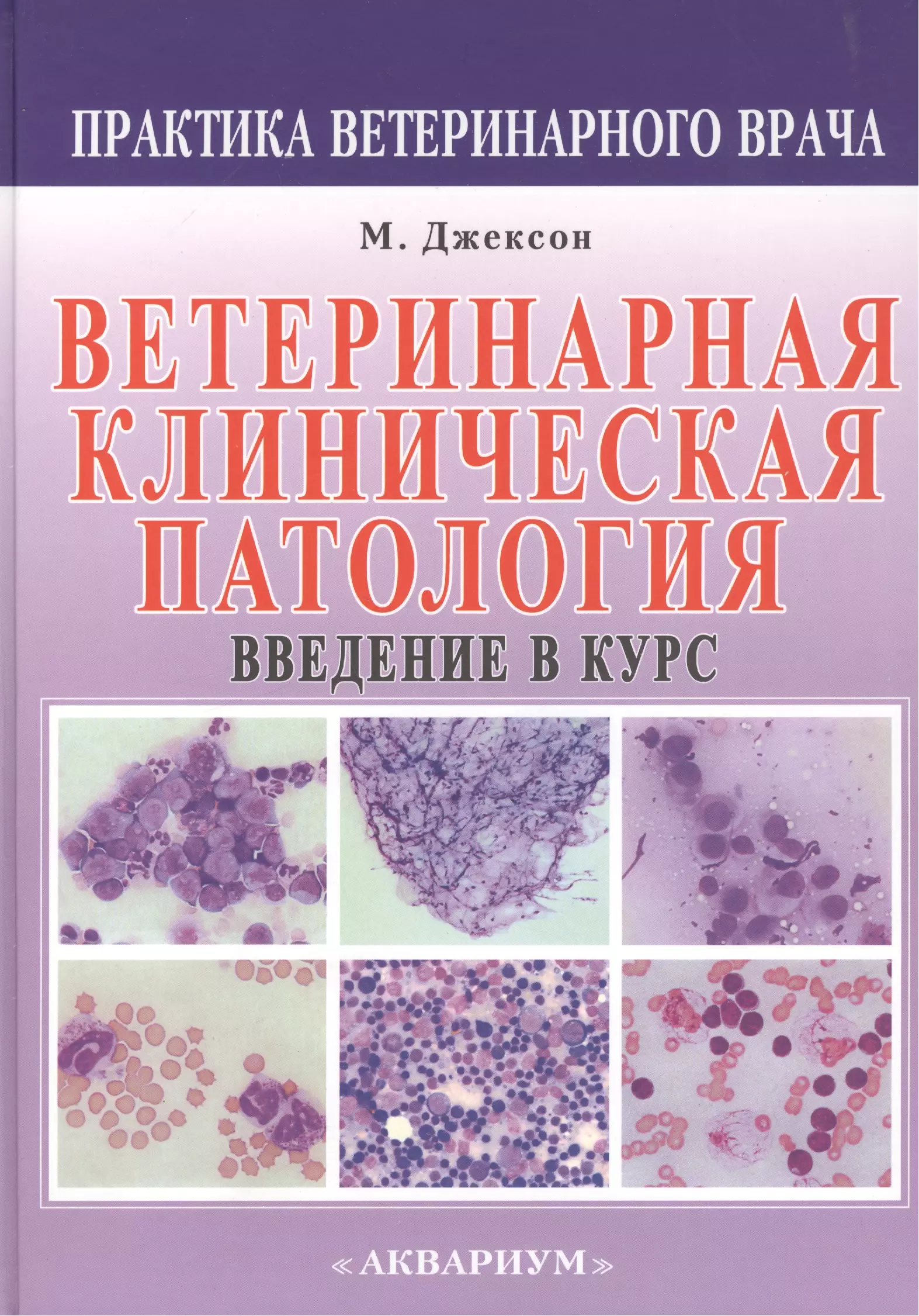 Клиническая патология. Ветеринарная клиническая патология Джексон. Ветеринарные книги. Книга для будущих ветеринаров. Клиническая патология учебник.