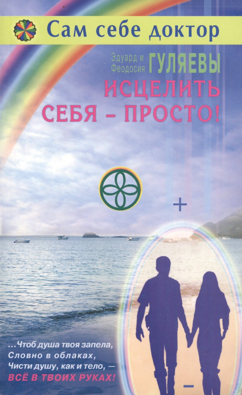 

Исцелить себя просто (мССД) Гуляевы