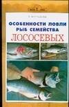 

Аквар.Особен.ловли рыб сем.лос