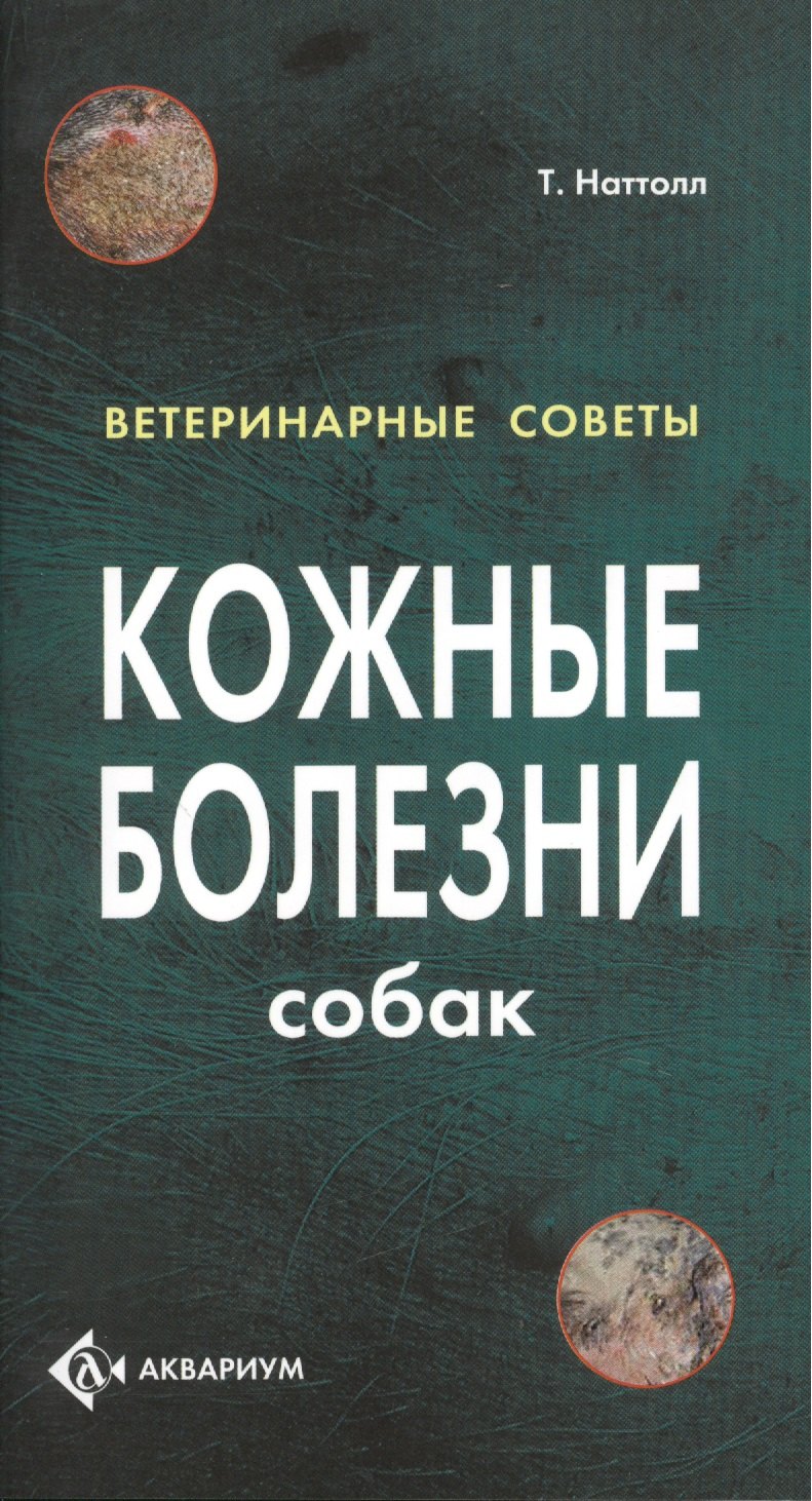 

Кожные болезни собак. (цвет.)