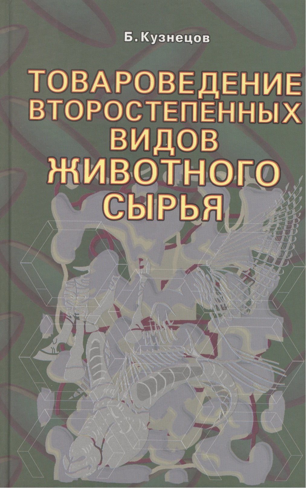 

Товароведение второстепенных видов животного сырья.