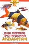 

Ваш первый тропический аквариум