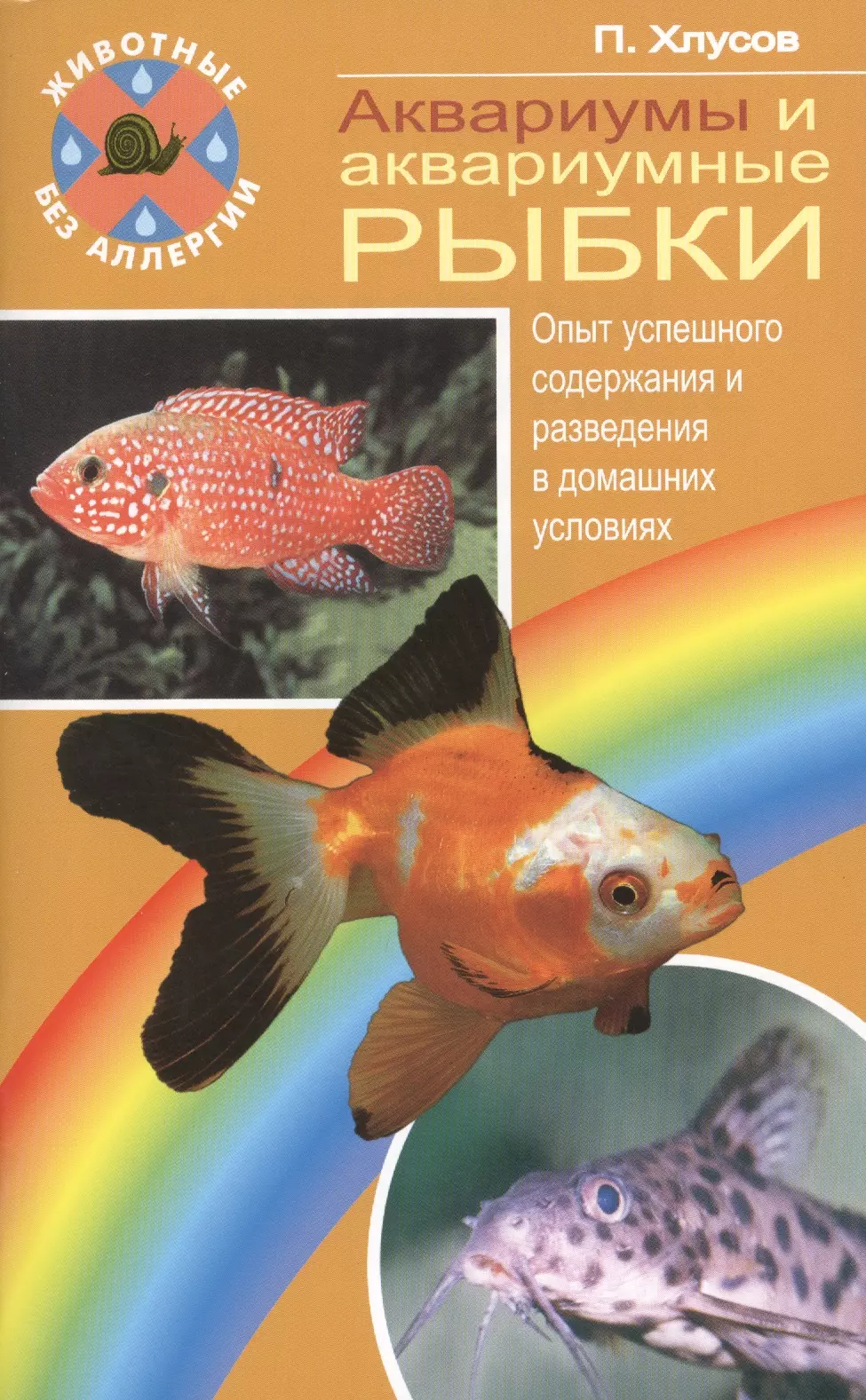 Книга аквариум отзывы. Книги про аквариумных рыб. Книга про аквариумных рыбок. Аквариум книга. Книга про разведение аквариумных рыбок.