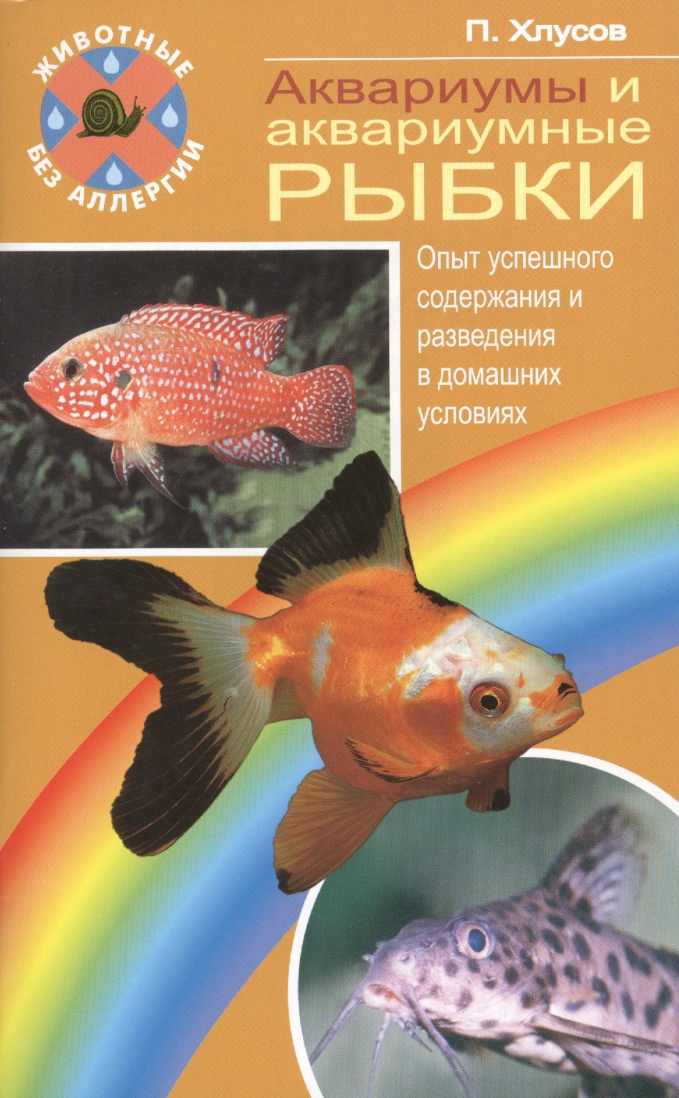 

Аквариумы и аквариумные рыбки. опыт успешного содержания…