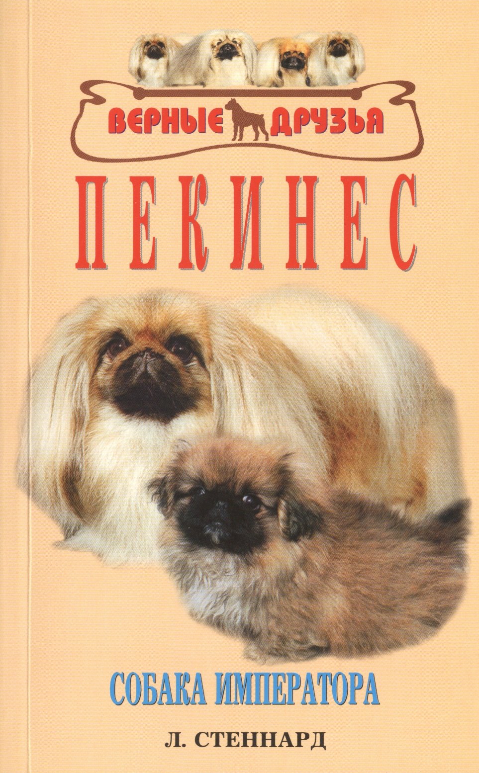 

Пекинес. Собака императора