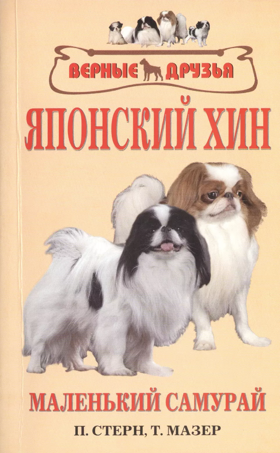 Махиянова Евгения Борисовна, Стерн Памела Кросс, Мазер Том - Японский хин. История. Стандарт. Содержание. Разведение. Профилактика заболеваний