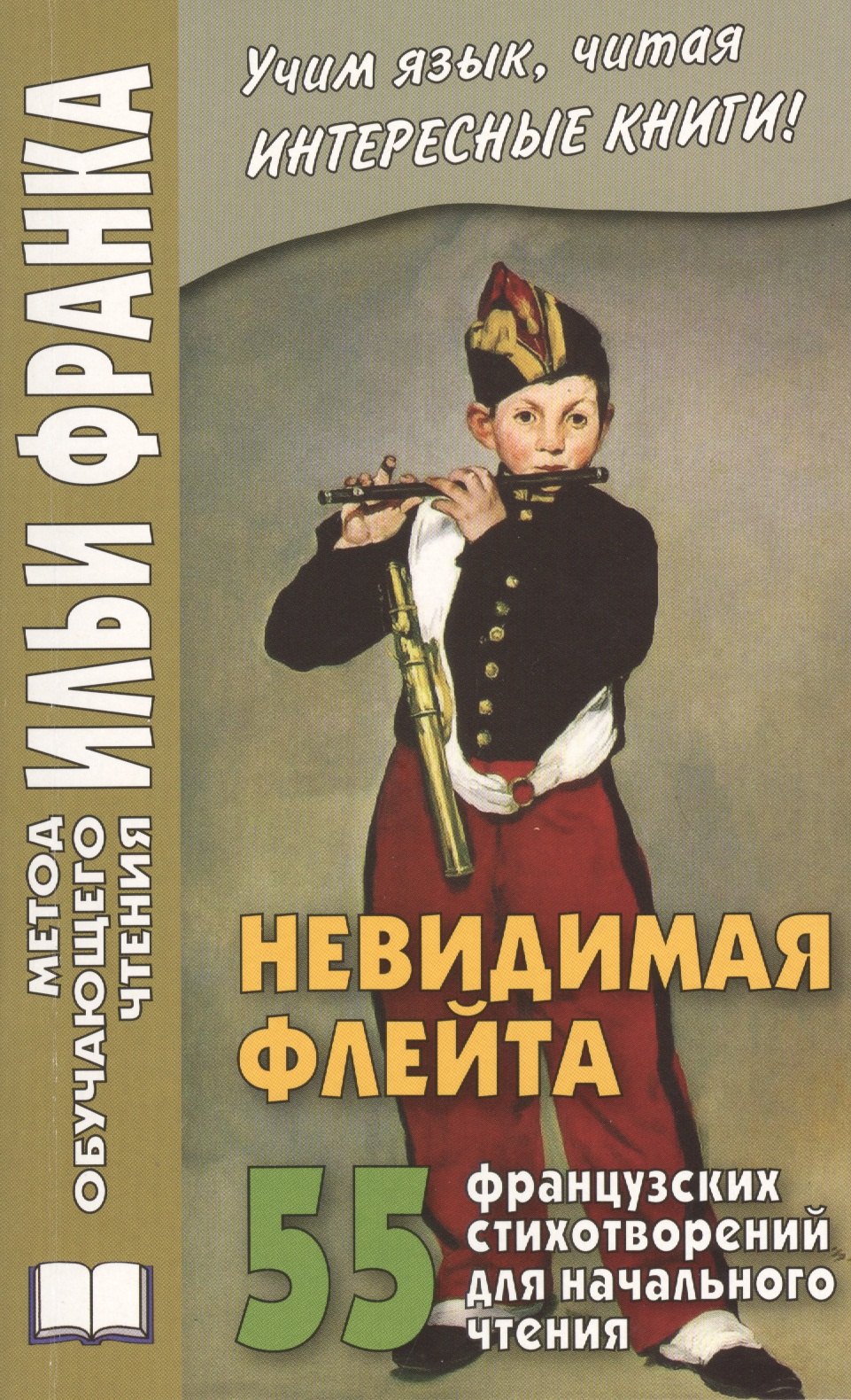 

Невидимая флейта 55 французских стихотворений... (мМетОбЧтФр)