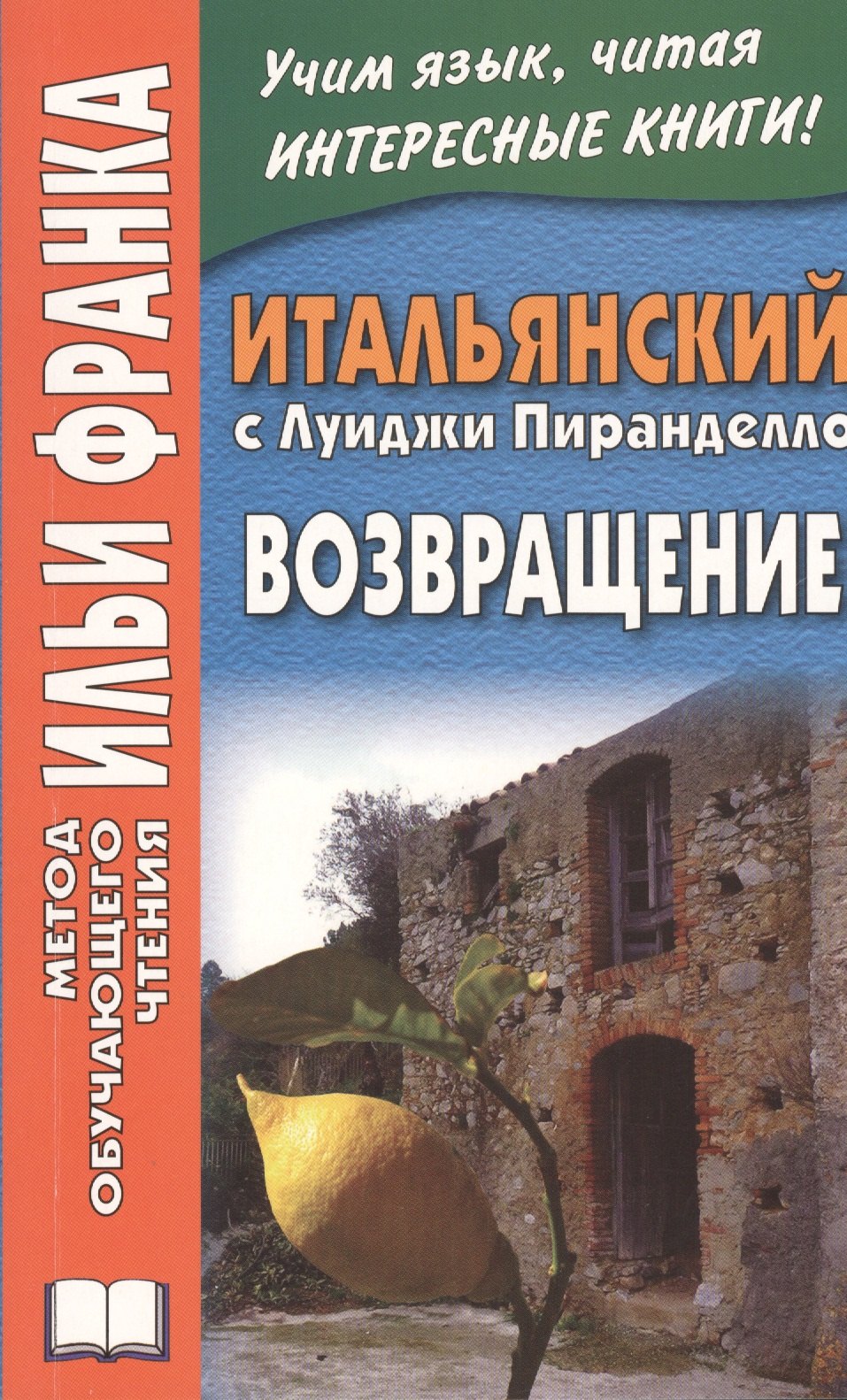 

Итальянский с Луиджи Пиранделло. Возвращение
