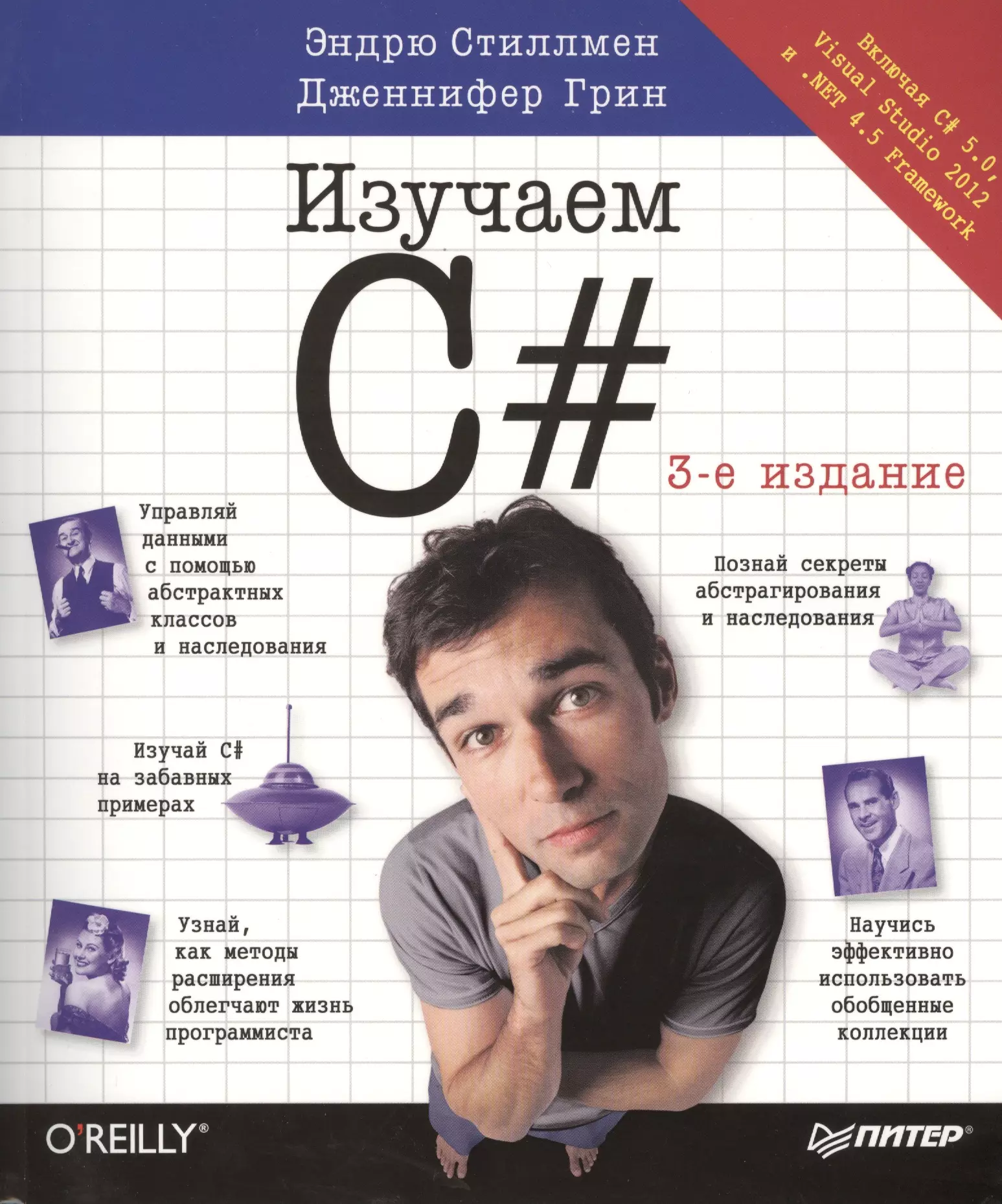 C автор. Изучаем c# (head first). Эндрю Стиллмен, Дженнифер Грин. Изучаем c# 3-е издание Эндрю Стиллмен. Изучаем c# Эндрю Стиллмен Дженнифер Грин книга. Книги по программированию o'Reilly.