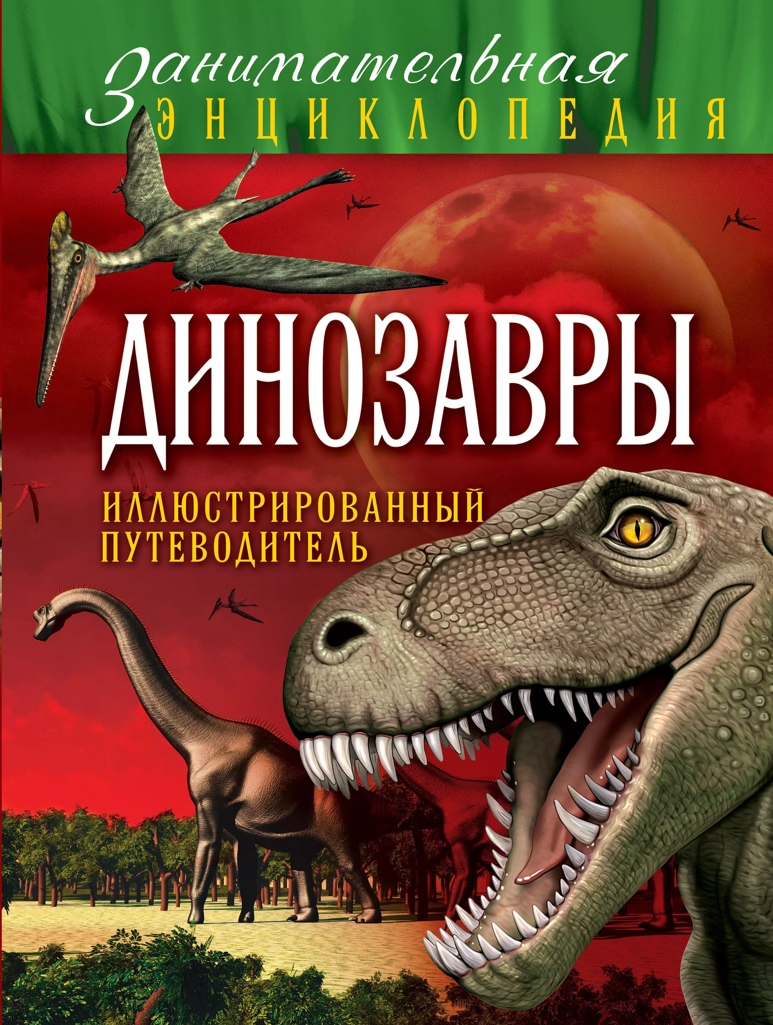 Малютин Антон Олегович - Динозавры : иллюстрированный путеводитель