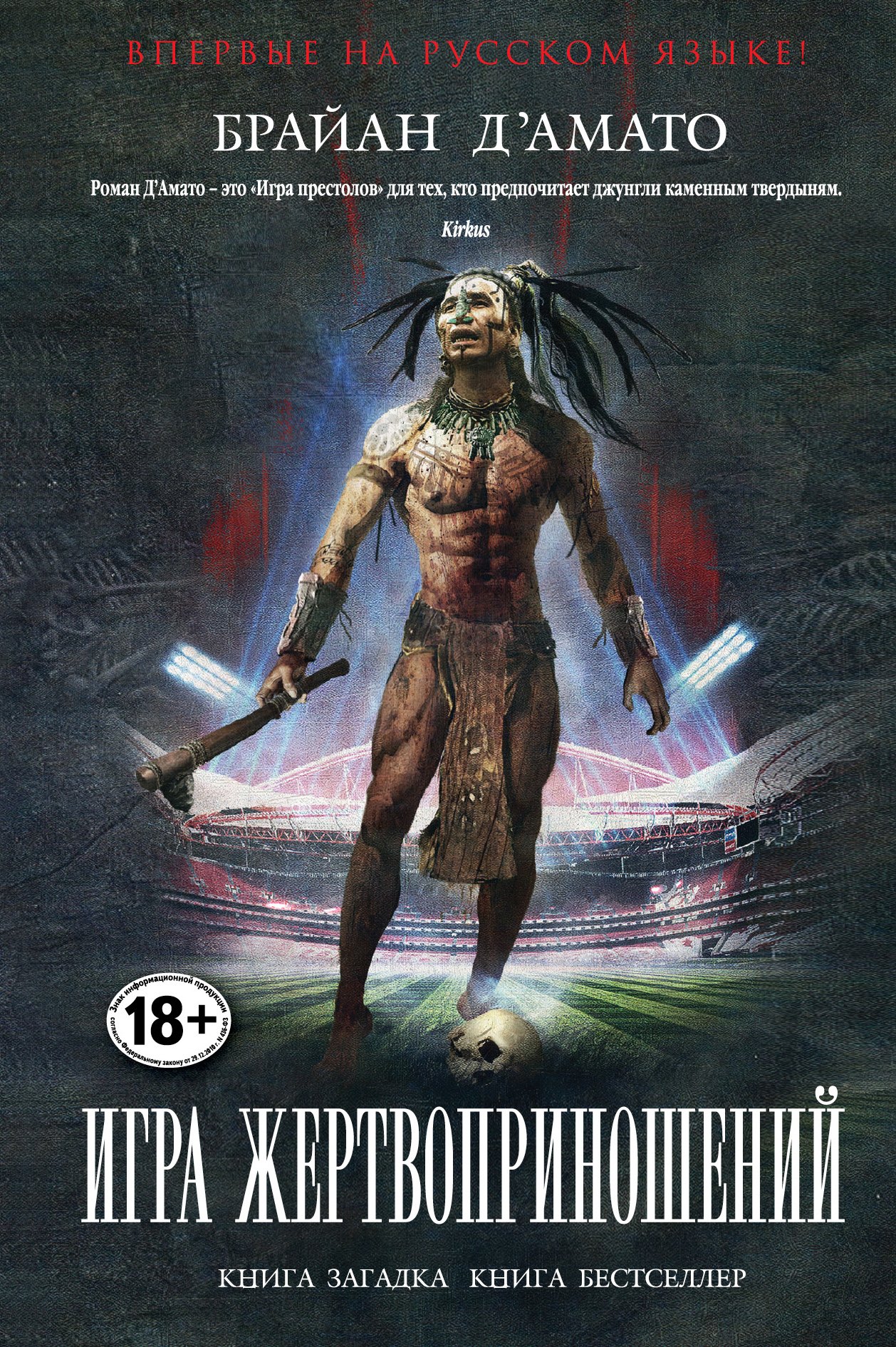 

Игра жертвоприношений