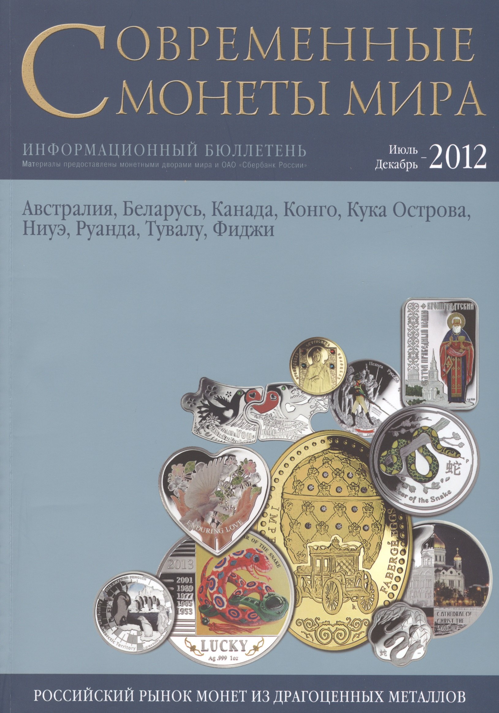 

Современные монеты мира. Июль-декабрь 2012 г. Информационный бюллетень (11)