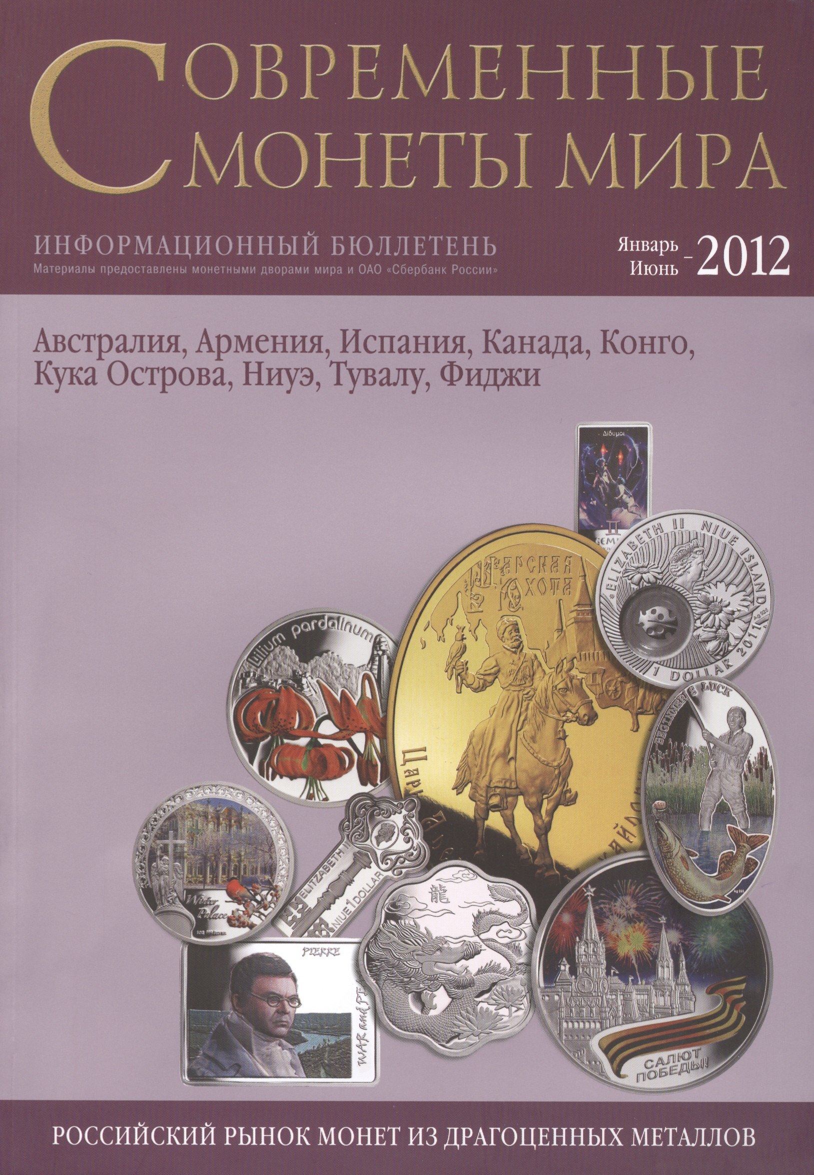 

Современные монеты мира. Январь-июнь 2012. Информационный бюллетень (10)