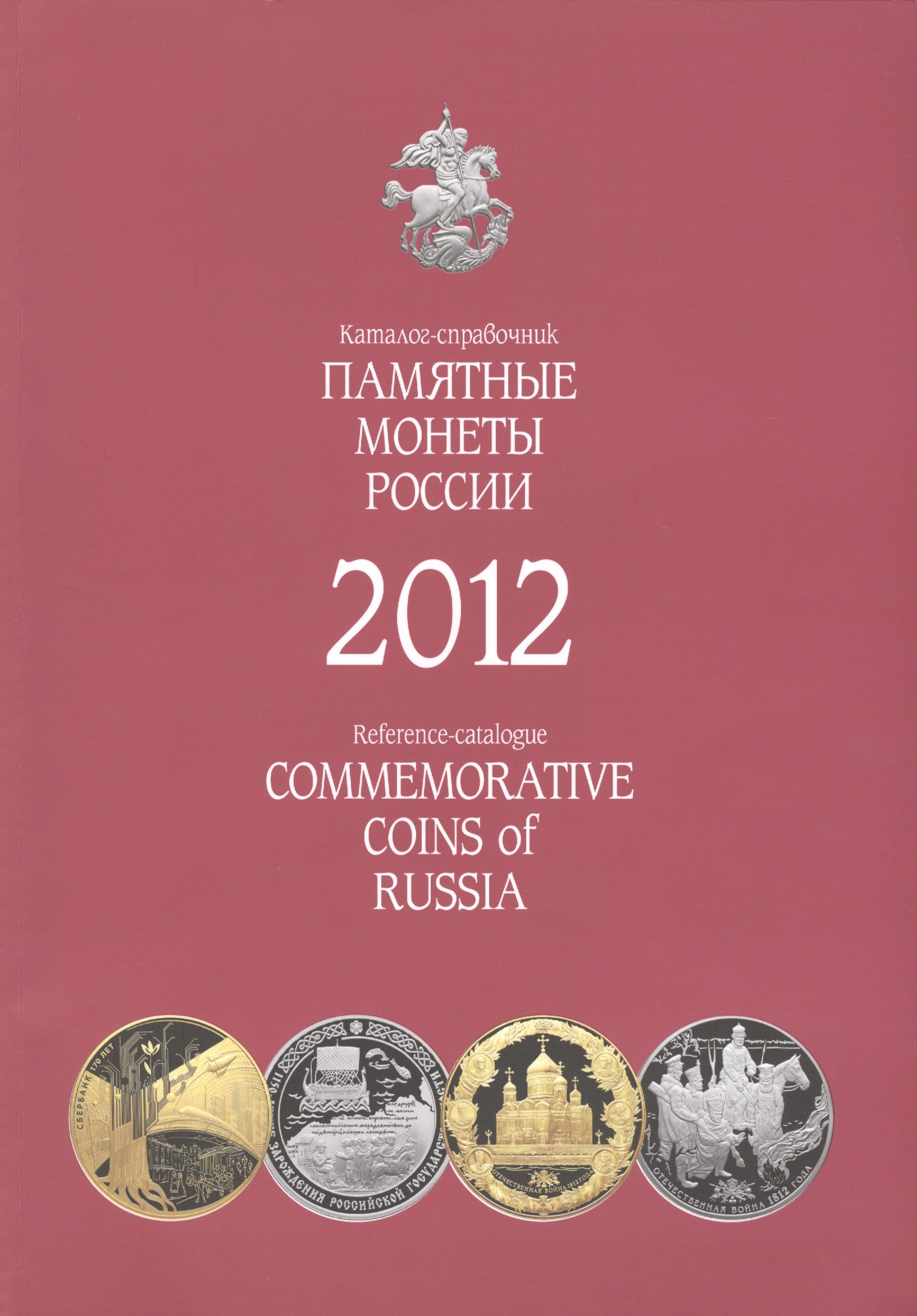 

Памятные и инвестиционные монеты России. Каталог-справочник 2012 г.