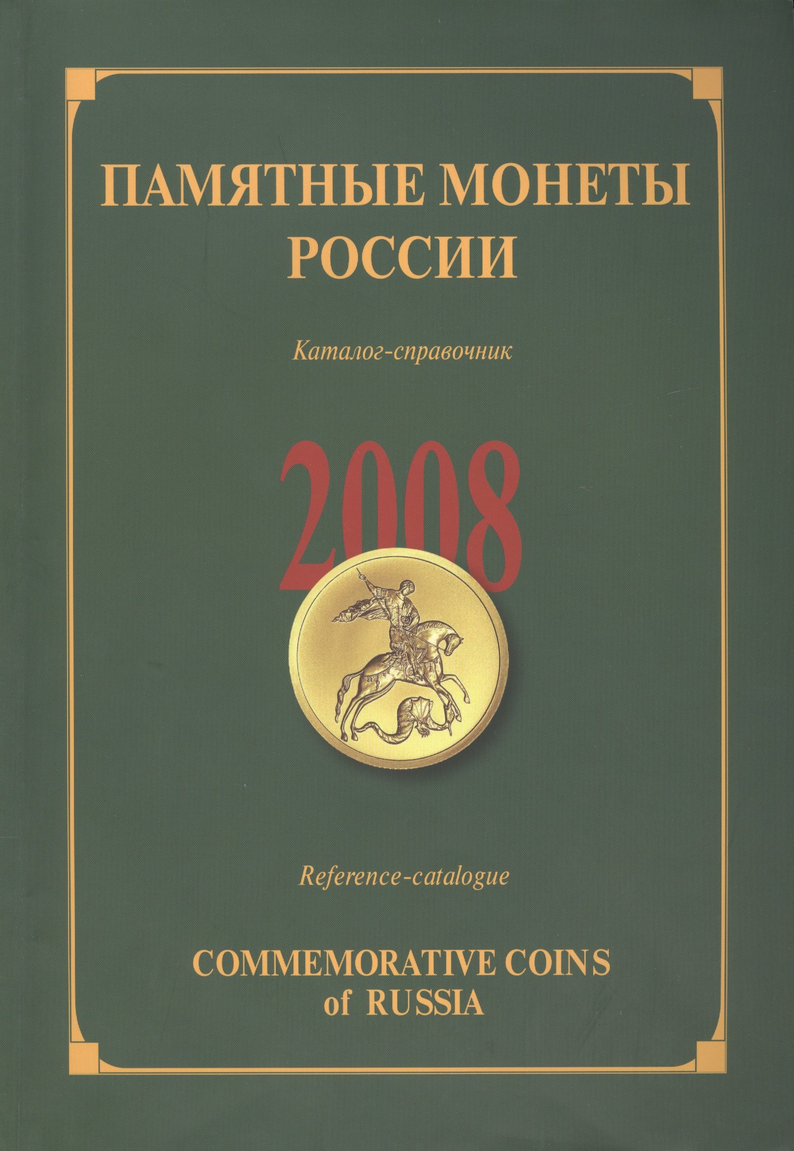 

ИКП.ПМ.2008 г.Памятные монеты России.Каталог